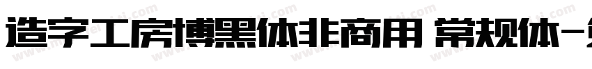 造字工房博黑体非商用 常规体字体转换